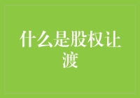 股权让渡大冒险：一场从股东到股东的神秘交易