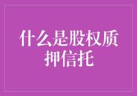 股权质押信托：企业融资的新途径