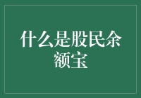 股民余额宝：互联网金融与传统投资的巧妙融合