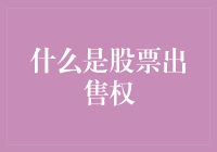 什么是股票出售权：解析股东权益中的基本权利