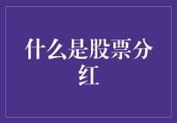 股票分红：给股民的年终福利，比年终奖还香？