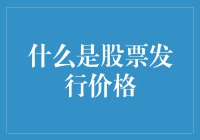 股票发行价格揭秘：投资者必知的定价机制与影响因素