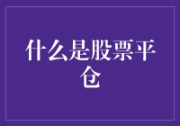 一场关于平仓的心理战：股票市场上的另类心理学