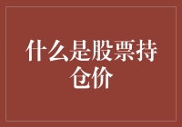 股票持仓价是个啥？摸不着还是看不见？