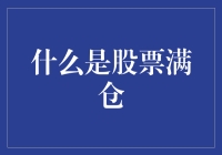 股票满仓：揭开交易策略的神秘面纱