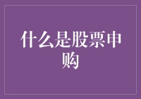 你真的了解股票申购吗？揭秘背后的秘密！