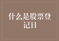 股票登记日：解锁股东权益的关键节点