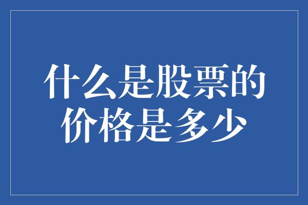 什么是股票的价格是多少