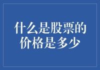 股票的价格是多少？你猜猜看？