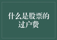 股票过户费：是什么？为什么？怎么算？