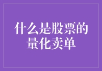 如何理解股市中的量化卖单？真的有效吗？