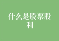 股票股利的内涵与实践：界定股权结构中的权利与义务