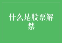 股票解禁：市场规则下的资本解放