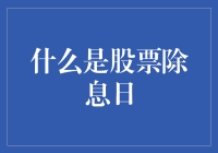 股票除息日：投资者指南