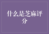 芝麻评分：你是否被芝麻街列为好邻居了？