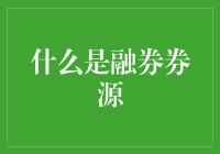 融券券源：你在借钱炒股，你懂吗？