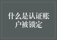 认证账户被锁定：原因、影响及解决方案