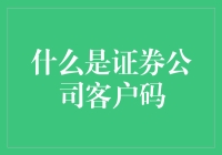 什么是证券公司客户码？揭秘那些神秘的数字与字母