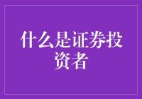 炒股这么难，到底啥是证券投资者？