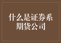 什么是证券系期货公司？原来你不知道的财经世界