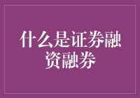 证券融资融券：一场投机者与熊市间的华尔兹