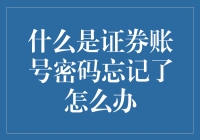 万一证券账号密码忘记了怎么办？别急，我给你支几招，保证让你笑中带泪