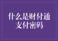 什么是财付通支付密码？从支付安全角度解析