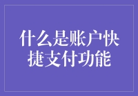 什么是账户快捷支付功能：方便快捷的在线支付解决方案