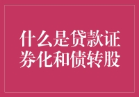 贷款证券化和债转股，用钱玩转金融的极致技巧