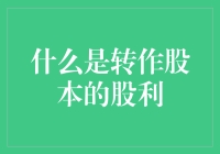 转作股本的股利：解锁企业与股东价值增长的新路径