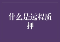 远程质押：区块链技术的安全新边界