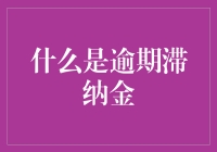 逾期滞纳金：那些年我们一起欠的朋友