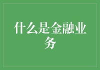 金融业务：不是银行里的理财顾问，是财神爷的保镖