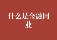 金融同业：那些你不了解的行业秘密