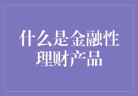 金融性理财产品的奥秘：揭开财富增长的密码