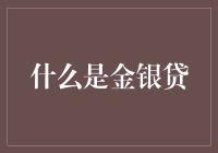 金银贷：互联网金融的创新模式