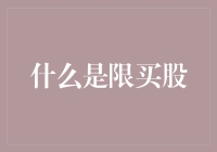 限买股：上市公司财务健康度的新指标？