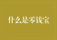 零钱宝？你没听错，就是那个可以让你零钱也能生金的神奇存在