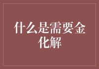 什么是需要金化解：五位难兄难弟的华丽相遇