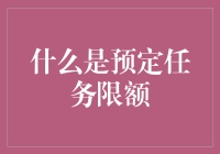 什么是预定任务限额？你不知道的职场小秘密