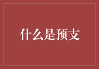 你有预支过未来吗？解读预支：从现实到奇幻