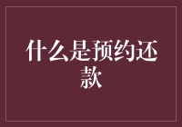 什么是预约还款？——一场与债务共舞的浪漫约会