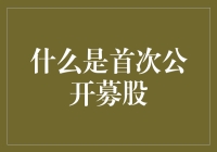 难道你还不了解首次公开募股吗？