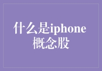 投资于未来的虚拟现实：iPhone 概念股揭秘