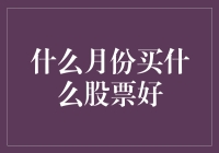 投资秘籍：什么月份买什么股票好？