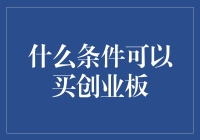 想要投资创业板？先来看看这些必备条件