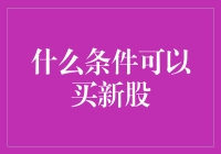 新手上路！买新股前必看指南