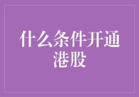 什么条件开通港股？是你能说出的最港的娱乐段子吗？