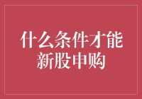 新股申购：投资者需具备的条件与策略