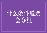 什么条件股票会分红：解析投资收益的关键因素